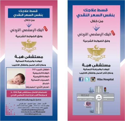 مستشفى هبة والبنك الاسلامي الاردني يقومون على تيسير امور المرضى